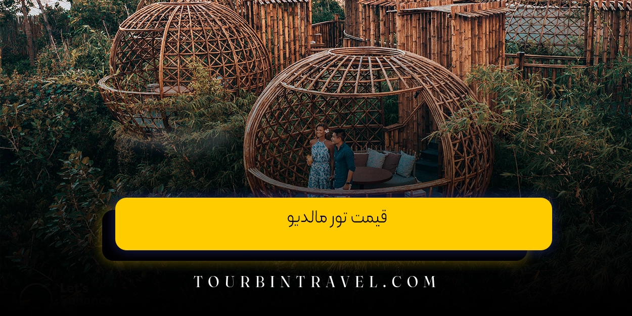 قیمت تور مالدیو